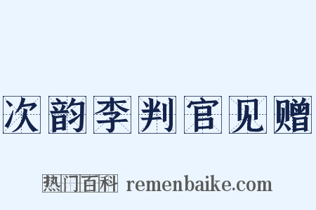 次韵李判官见赠是什么意思的图片
